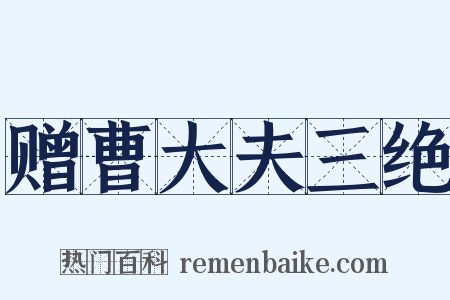 赠曹大夫三绝是什么意思的图片